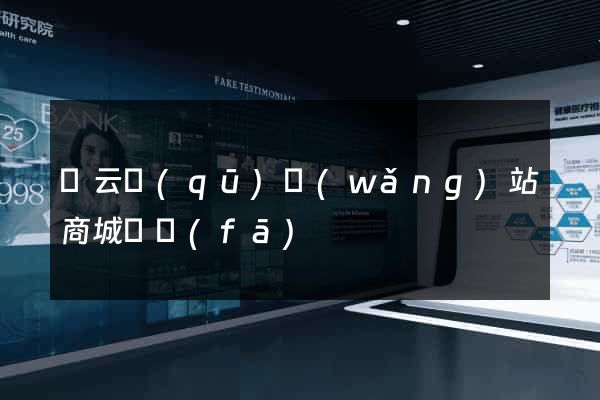 連云區(qū)網(wǎng)站商城開發(fā)