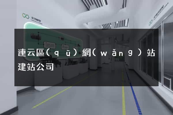 連云區(qū)網(wǎng)站建站公司