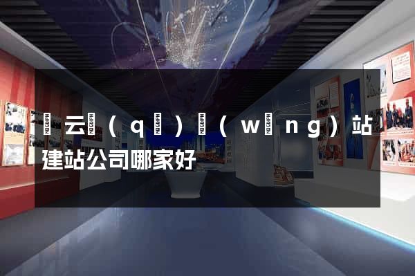 連云區(qū)網(wǎng)站建站公司哪家好