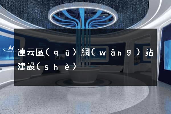 連云區(qū)網(wǎng)站建設(shè)