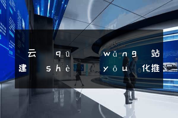 連云區(qū)網(wǎng)站建設(shè)優(yōu)化推廣
