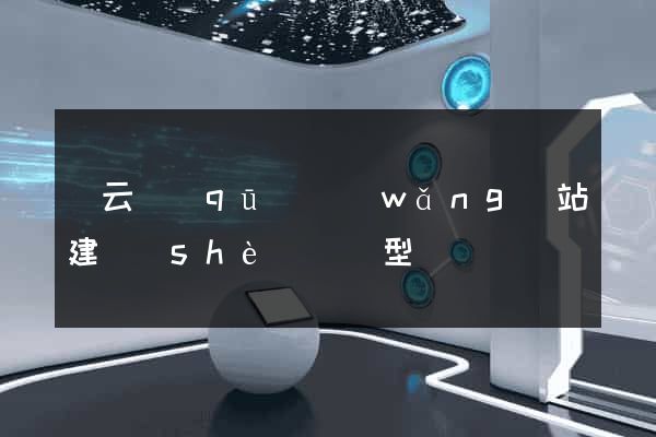 連云區(qū)網(wǎng)站建設(shè)營銷型