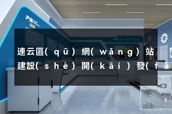 連云區(qū)網(wǎng)站建設(shè)開(kāi)發(fā)