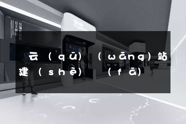 連云區(qū)網(wǎng)站建設(shè)開發(fā)