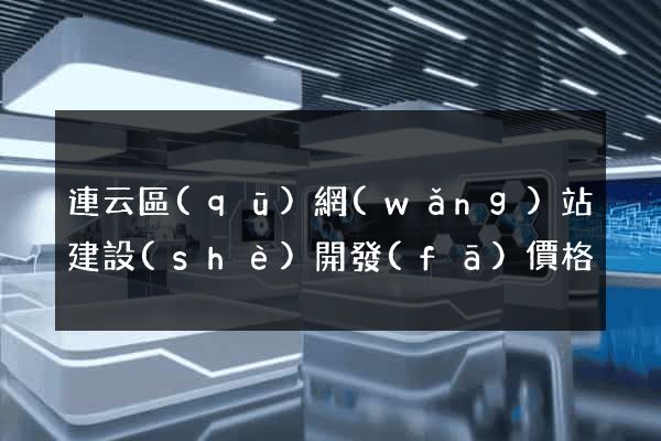 連云區(qū)網(wǎng)站建設(shè)開發(fā)價格