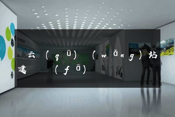 連云區(qū)網(wǎng)站建設開發(fā)