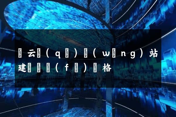 連云區(qū)網(wǎng)站建設開發(fā)價格