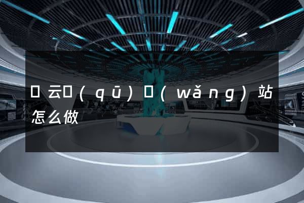 連云區(qū)網(wǎng)站怎么做