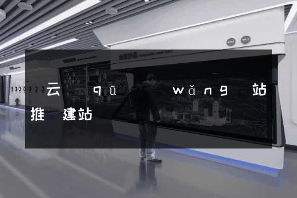 連云區(qū)網(wǎng)站推廣建站