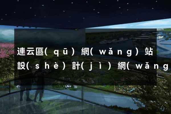 連云區(qū)網(wǎng)站設(shè)計(jì)網(wǎng)站建設(shè)