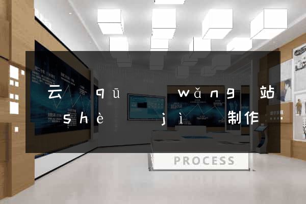 連云區(qū)網(wǎng)站設(shè)計(jì)與制作