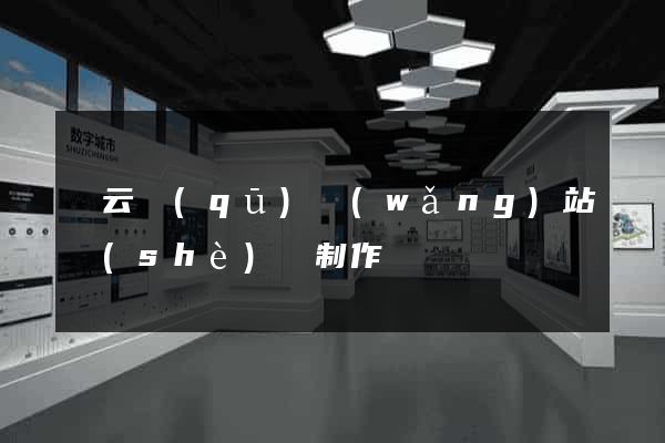 連云區(qū)網(wǎng)站設(shè)計制作