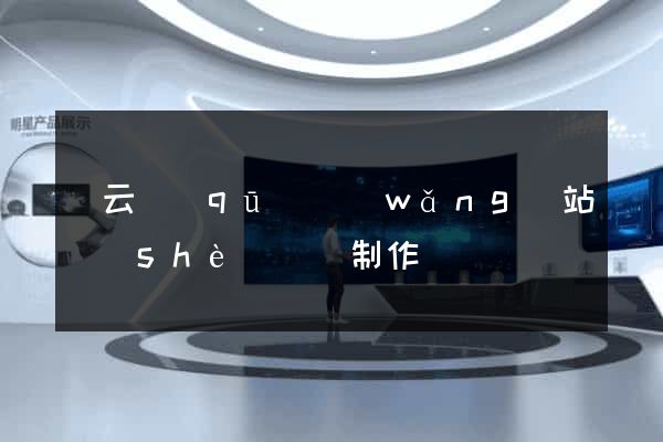 連云區(qū)網(wǎng)站設(shè)計與制作