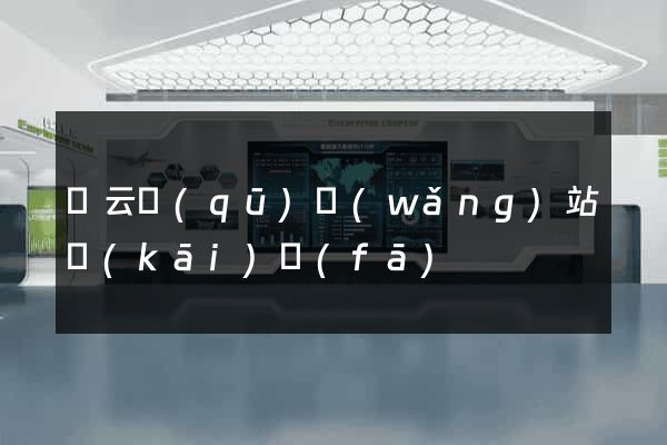 連云區(qū)網(wǎng)站開(kāi)發(fā)
