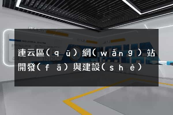 連云區(qū)網(wǎng)站開發(fā)與建設(shè)