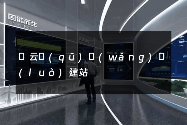 連云區(qū)網(wǎng)絡(luò)建站