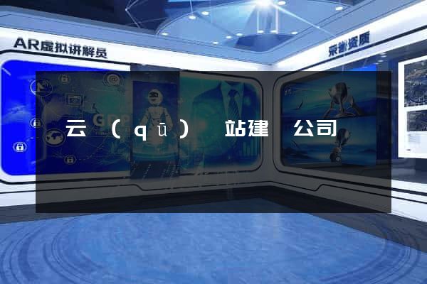 連云區(qū)網站建設公司