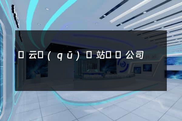 連云區(qū)網站設計公司