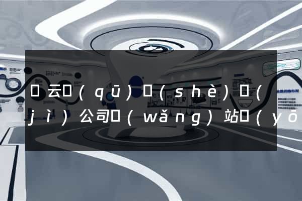 連云區(qū)設(shè)計(jì)公司網(wǎng)站優(yōu)化