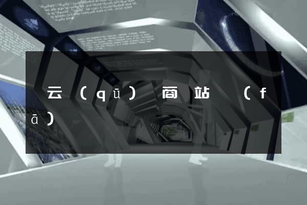 連云區(qū)電商網站開發(fā)