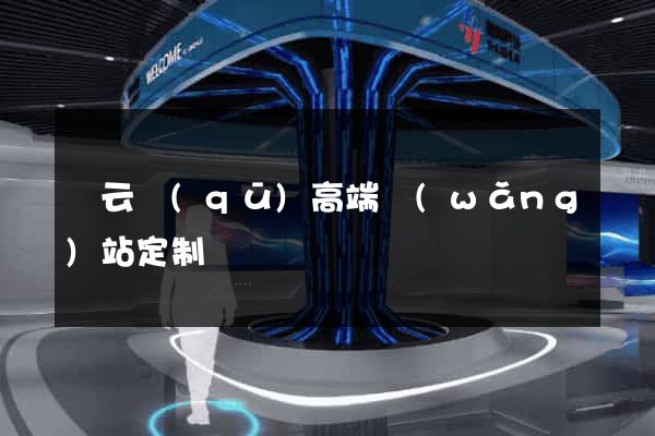 連云區(qū)高端網(wǎng)站定制