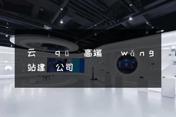 連云區(qū)高端網(wǎng)站建設公司