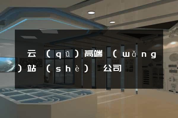 連云區(qū)高端網(wǎng)站設(shè)計公司