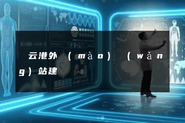 連云港外貿(mào)網(wǎng)站建設