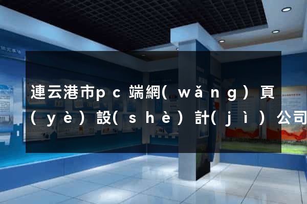 連云港市pc端網(wǎng)頁(yè)設(shè)計(jì)公司