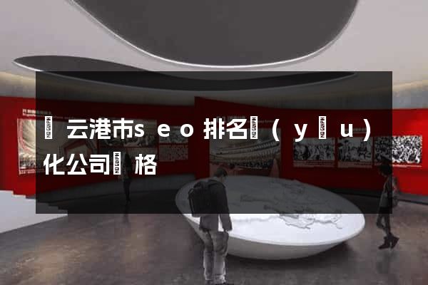 連云港市seo排名優(yōu)化公司價格