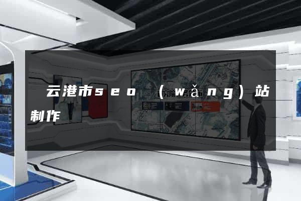 連云港市seo網(wǎng)站制作