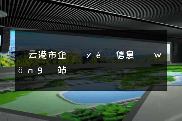 連云港市企業(yè)信息網(wǎng)站