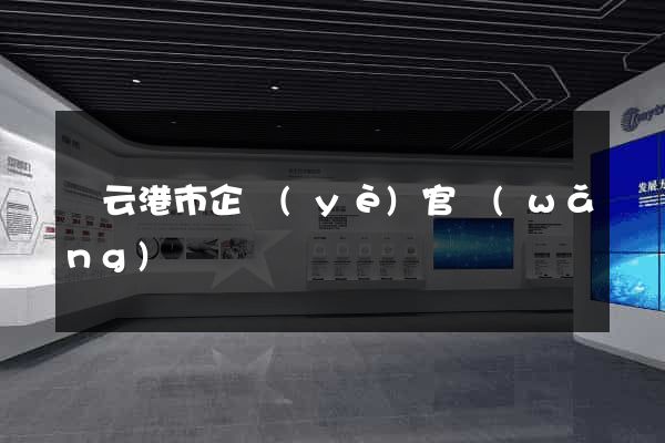 連云港市企業(yè)官網(wǎng)