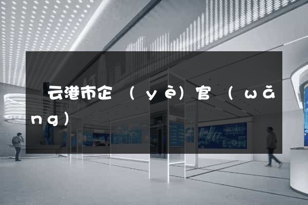 連云港市企業(yè)官網(wǎng)設計