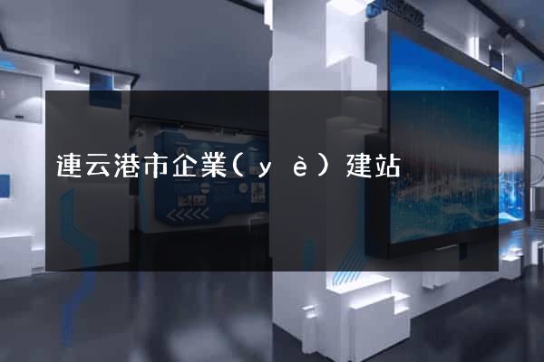 連云港市企業(yè)建站
