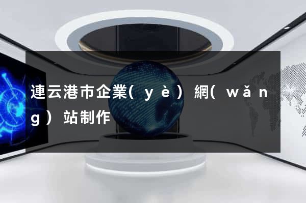 連云港市企業(yè)網(wǎng)站制作