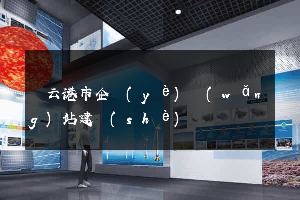 連云港市企業(yè)網(wǎng)站建設(shè)