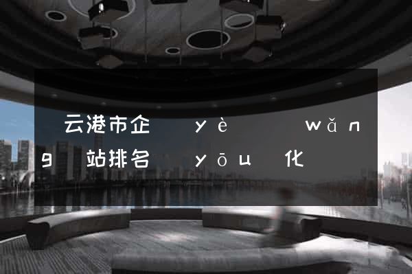 連云港市企業(yè)網(wǎng)站排名優(yōu)化