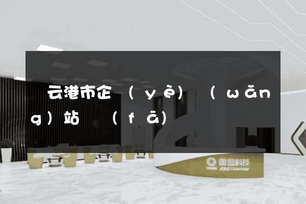 連云港市企業(yè)網(wǎng)站開發(fā)