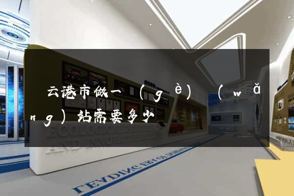 連云港市做一個(gè)網(wǎng)站需要多少錢