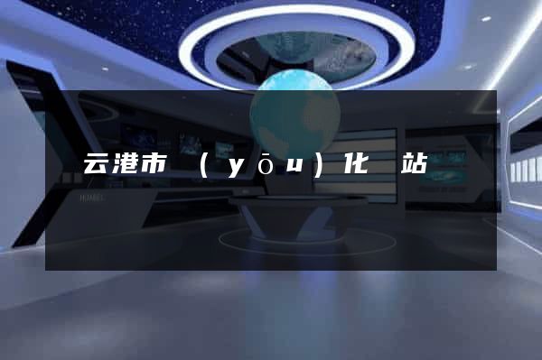 連云港市優(yōu)化網站