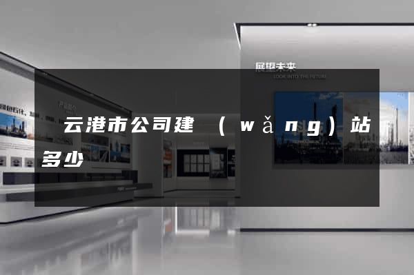 連云港市公司建網(wǎng)站多少錢