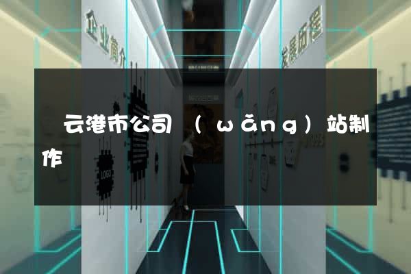 連云港市公司網(wǎng)站制作