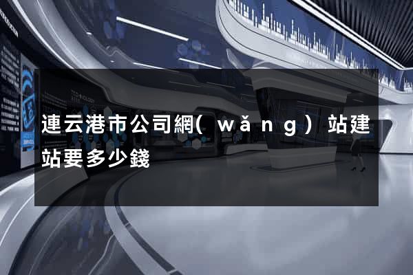 連云港市公司網(wǎng)站建站要多少錢