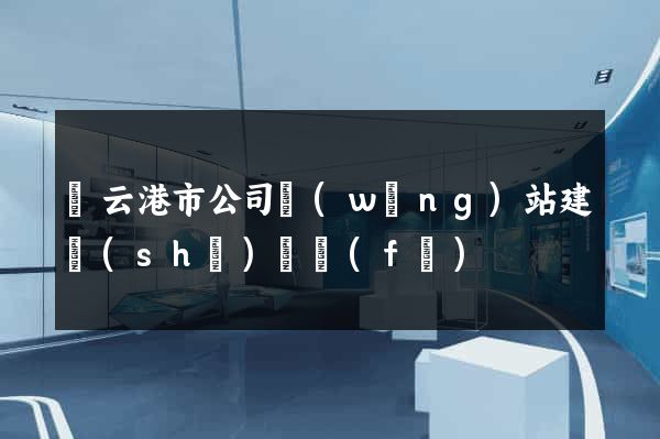 連云港市公司網(wǎng)站建設(shè)開發(fā)