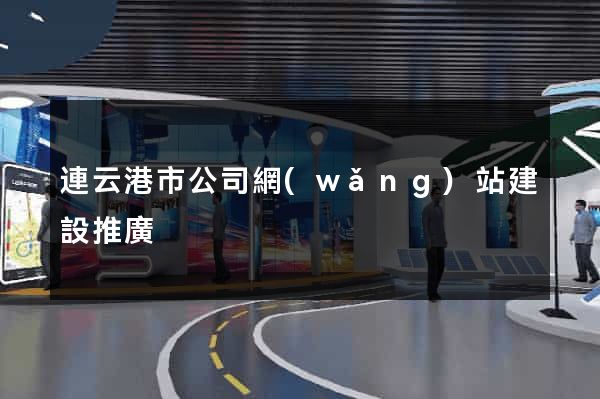 連云港市公司網(wǎng)站建設推廣