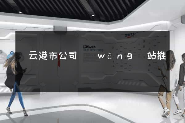 連云港市公司網(wǎng)站推廣