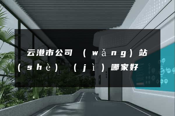 連云港市公司網(wǎng)站設(shè)計(jì)哪家好