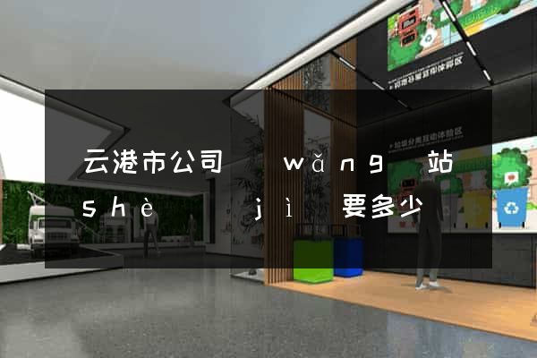 連云港市公司網(wǎng)站設(shè)計(jì)要多少錢