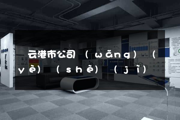 連云港市公司網(wǎng)頁(yè)設(shè)計(jì)